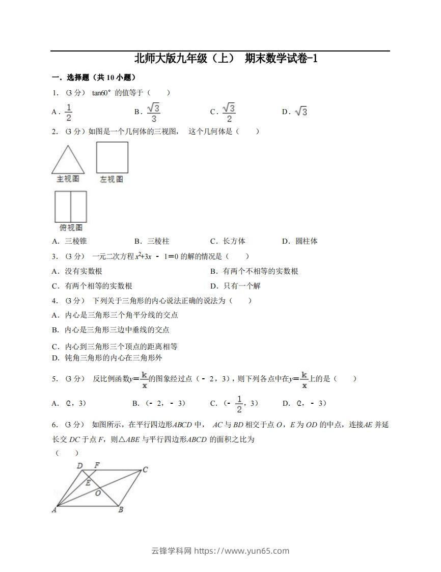 九年级（上）数学期末试卷6-1卷北师大版-云锋学科网