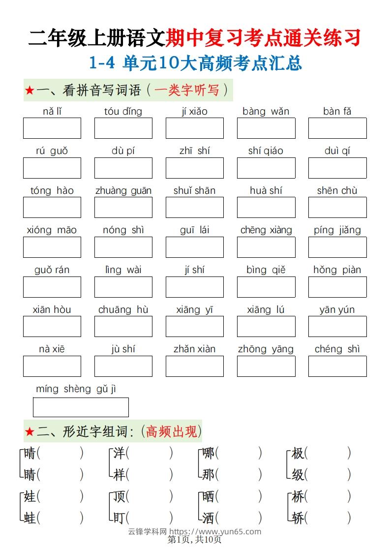 二上语文期中十大高频考点-云锋学科网