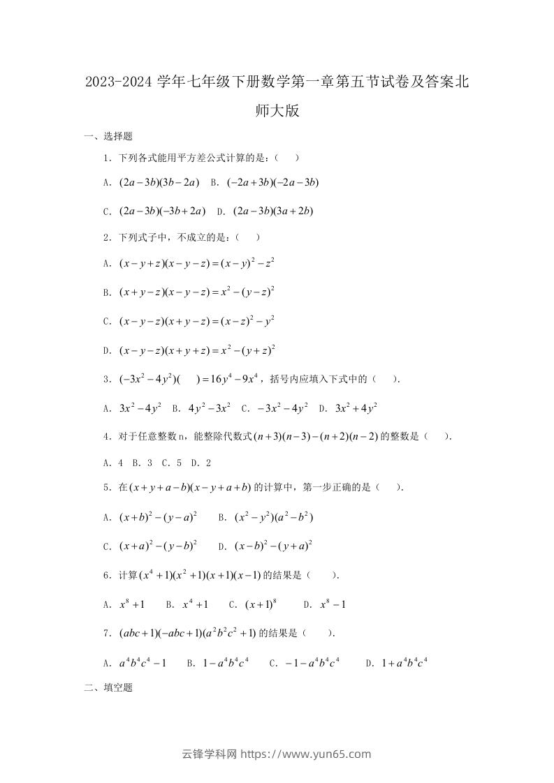 2023-2024学年七年级下册数学第一章第五节试卷及答案北师大版(Word版)-云锋学科网