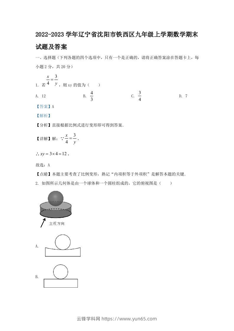 2022-2023学年辽宁省沈阳市铁西区九年级上学期数学期末试题及答案(Word版)-云锋学科网