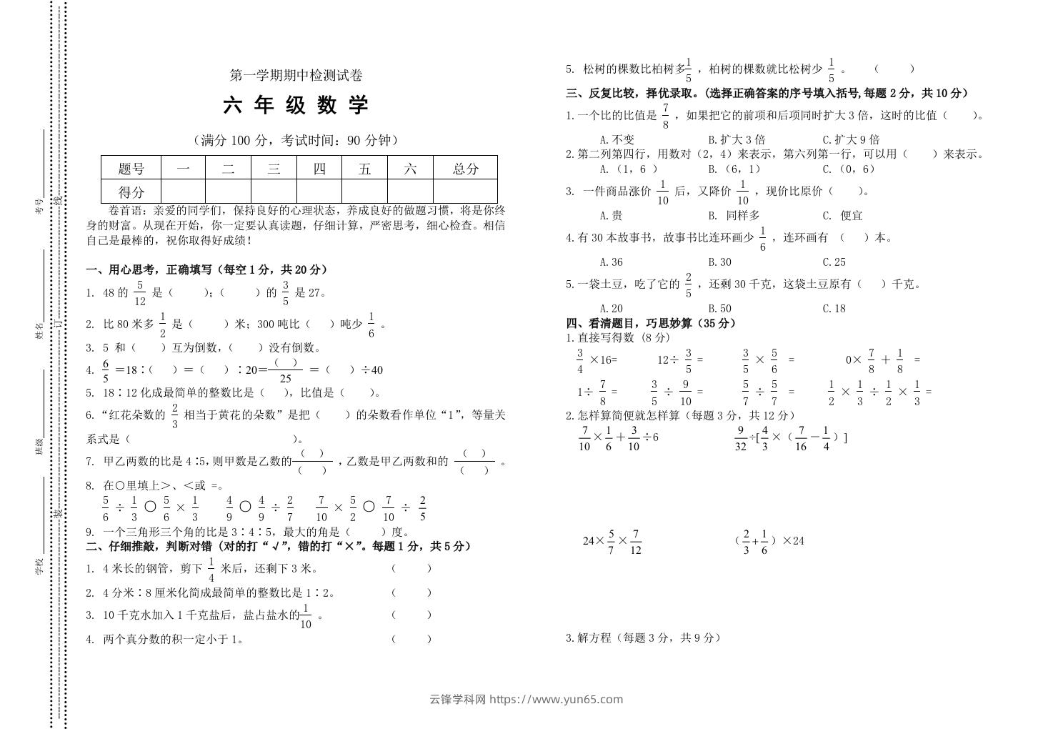 小学数学期中考试试卷合集｜六年级上册（2）-云锋学科网