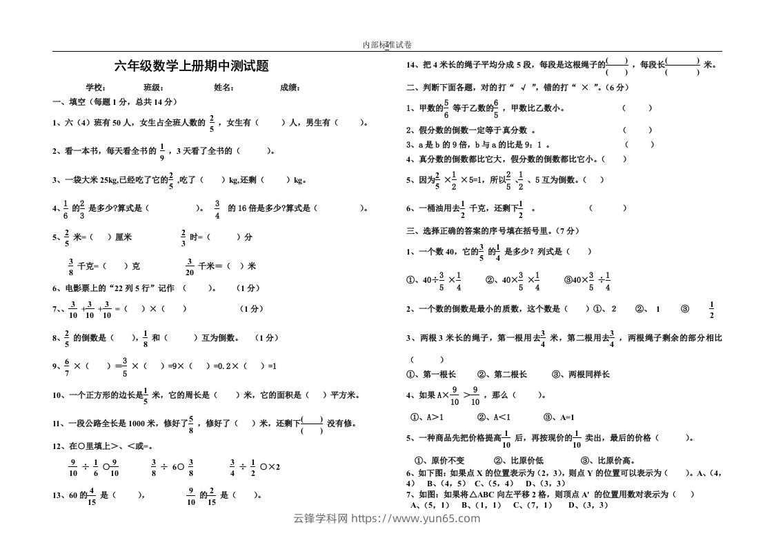 小学数学期中考试试卷合集｜六年级上册（3）-云锋学科网