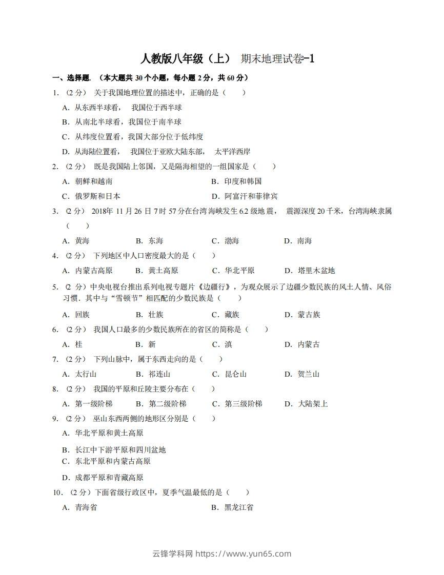 八年级（上）地理期末试卷3-1卷人教版-云锋学科网