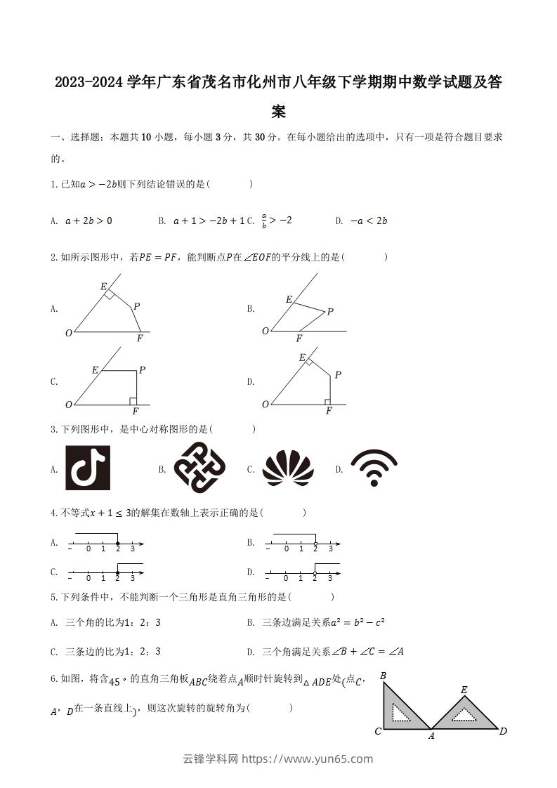 2023-2024学年广东省茂名市化州市八年级下学期期中数学试题及答案(Word版)-云锋学科网