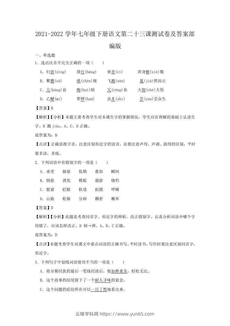 2021-2022学年七年级下册语文第二十三课测试卷及答案部编版(Word版)-云锋学科网