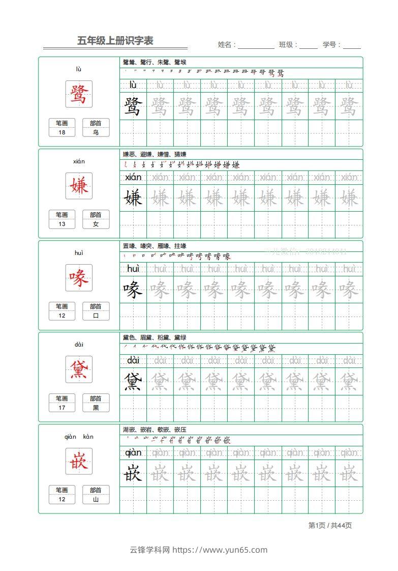 五上语文：识字表字帖描红-云锋学科网