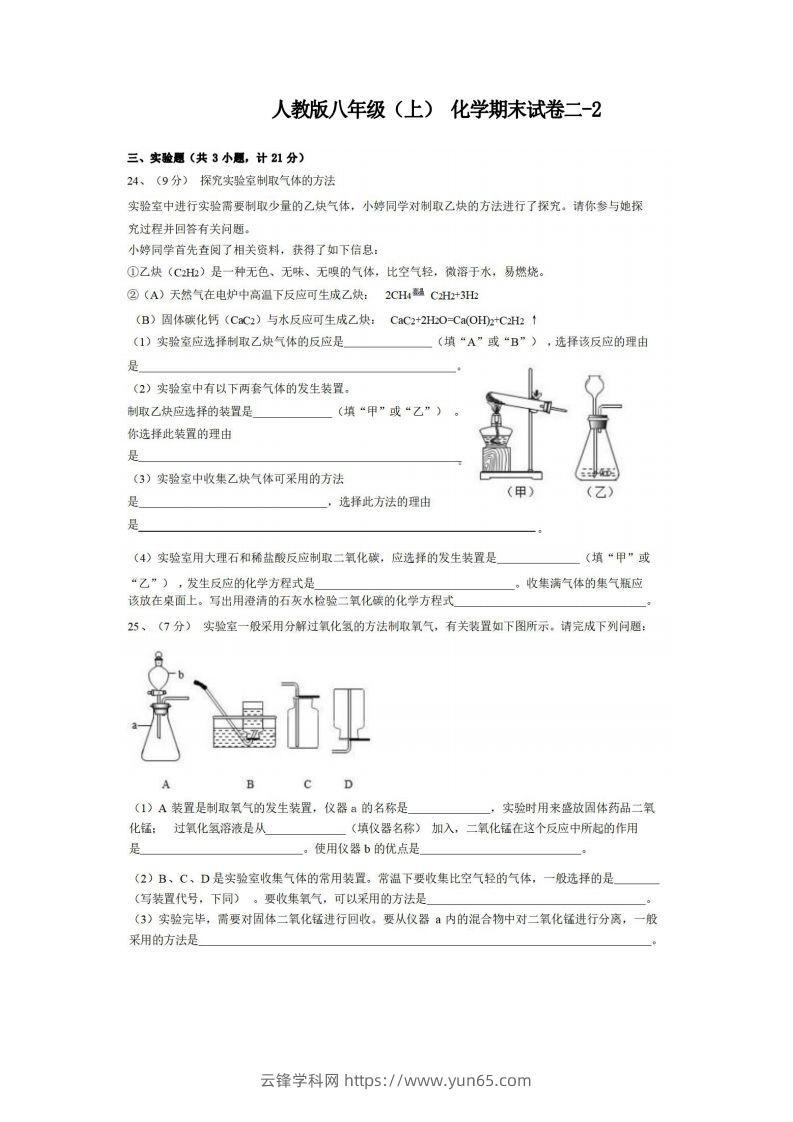 八年级（上）化学期末试卷2-2卷人教版-云锋学科网