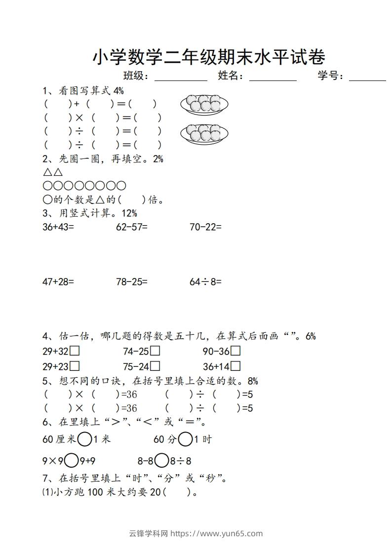 苏教版小学二年级数学上册期末考试试卷-云锋学科网