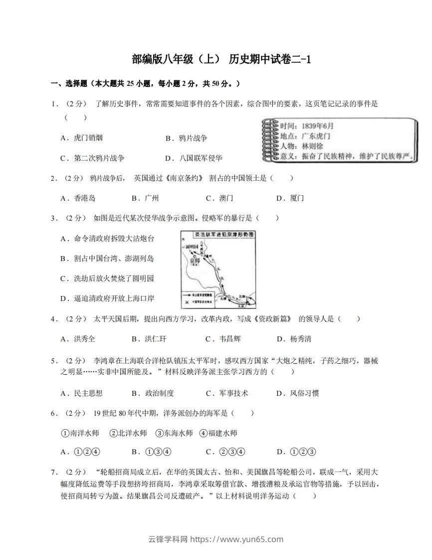 八年级（上）历史期中试卷2-1卷部编版-云锋学科网