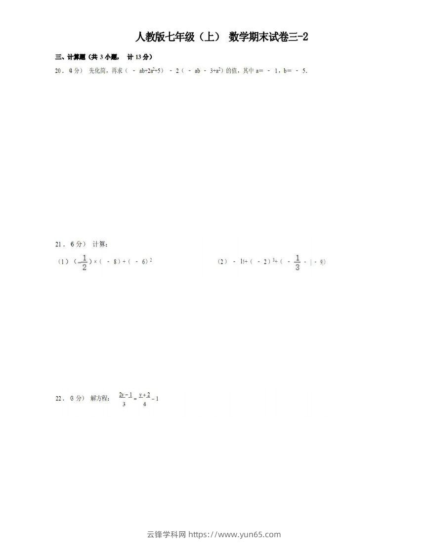 七年级（上）数学期末试卷3-2卷人教版-云锋学科网