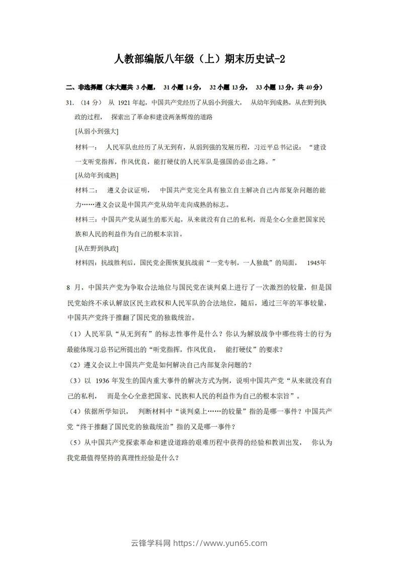 八年级（上）历史期末试卷3-2卷人教部编版-云锋学科网