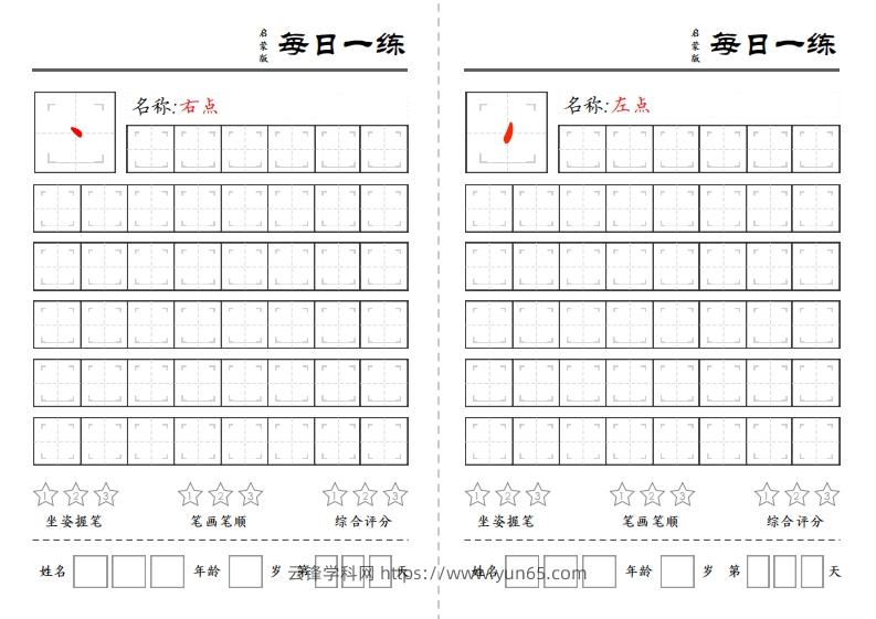 一上语文基础笔画每日一练（定制）-云锋学科网