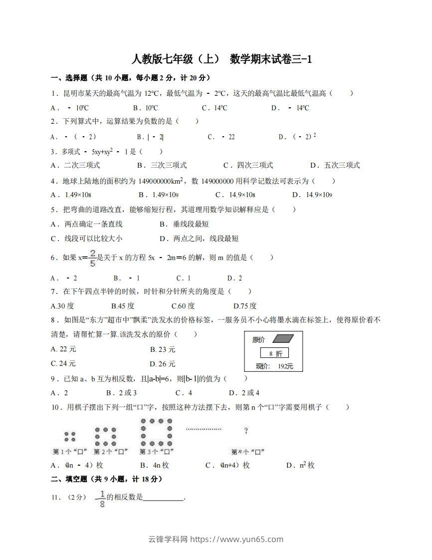 七年级（上）数学期末试卷3-1卷人教版-云锋学科网