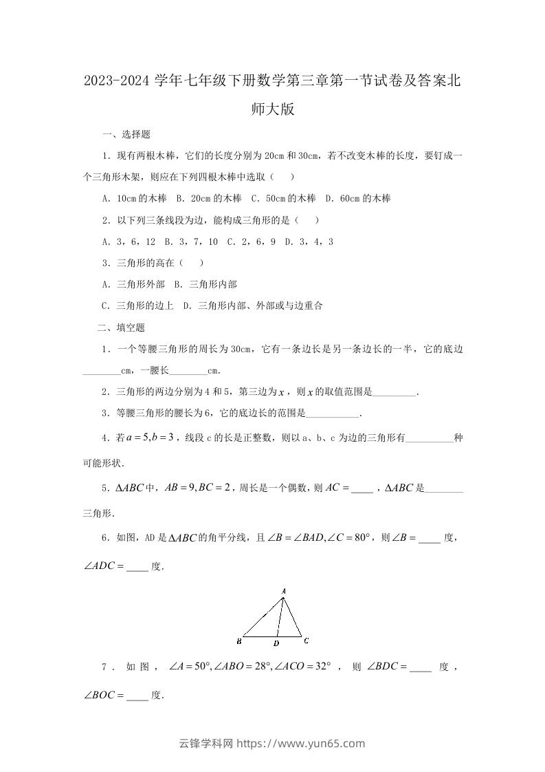 2023-2024学年七年级下册数学第三章第一节试卷及答案北师大版(Word版)-云锋学科网