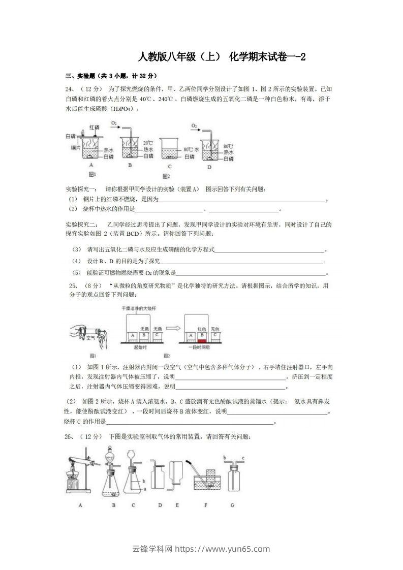 八年级（上）化学期末试卷1-2卷人教版-云锋学科网