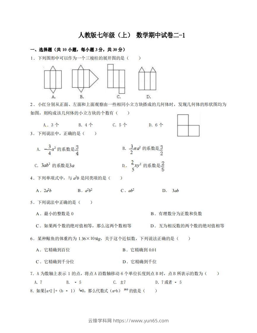 七年级（上）数学期中试卷2-1卷人教版-云锋学科网