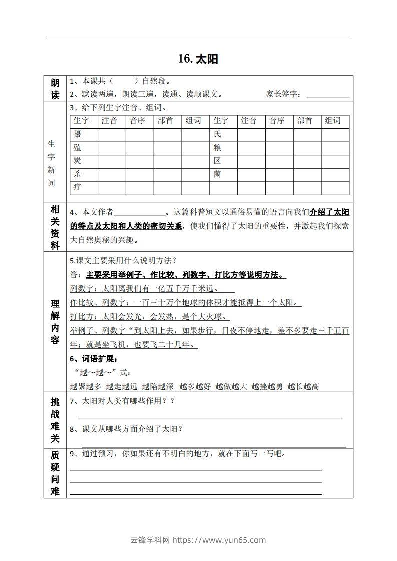 五上语文课前预习（16-20课）-云锋学科网