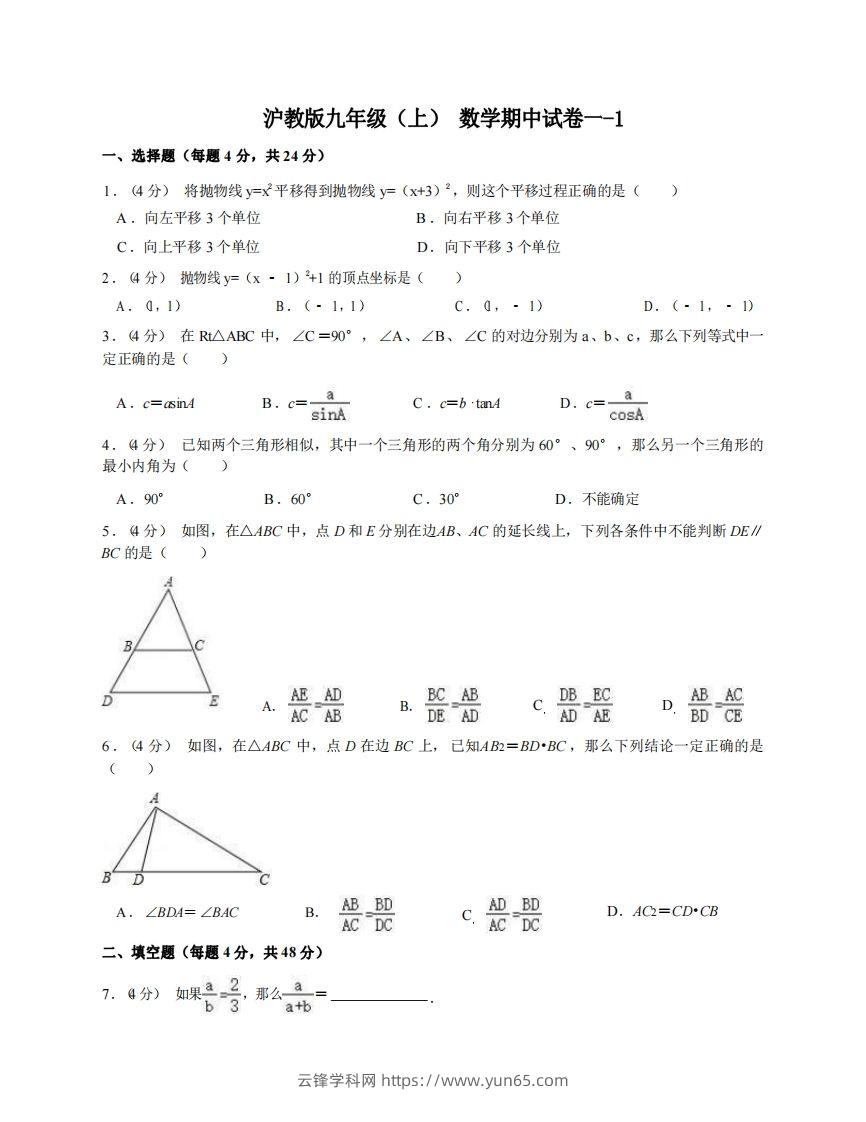 九年级（上）数学期中试卷1-1卷沪教版-云锋学科网