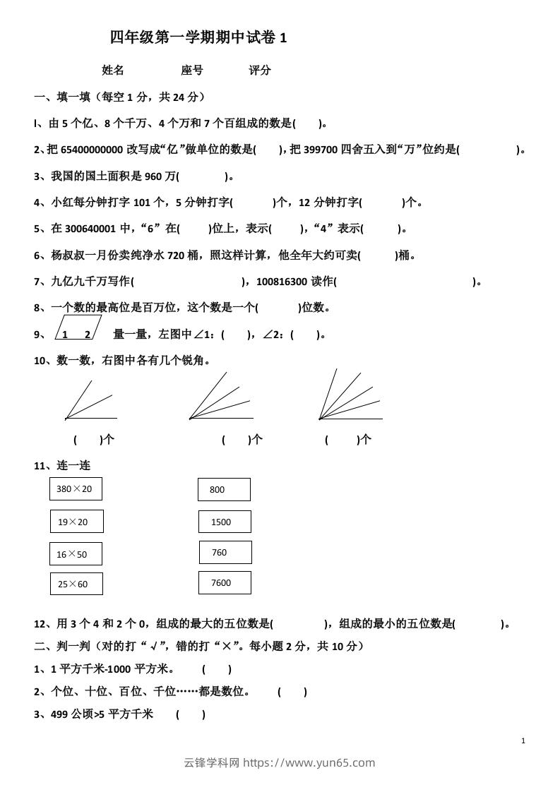 小学数学期中考试试卷合集｜四年级上册（共4套）-云锋学科网