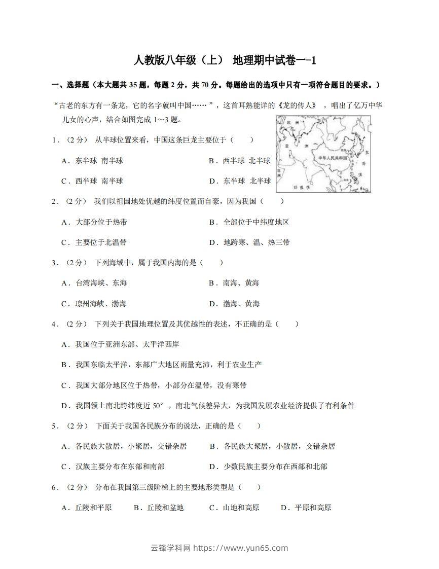 八年级（上）地理期中试卷1-1卷人教版-云锋学科网