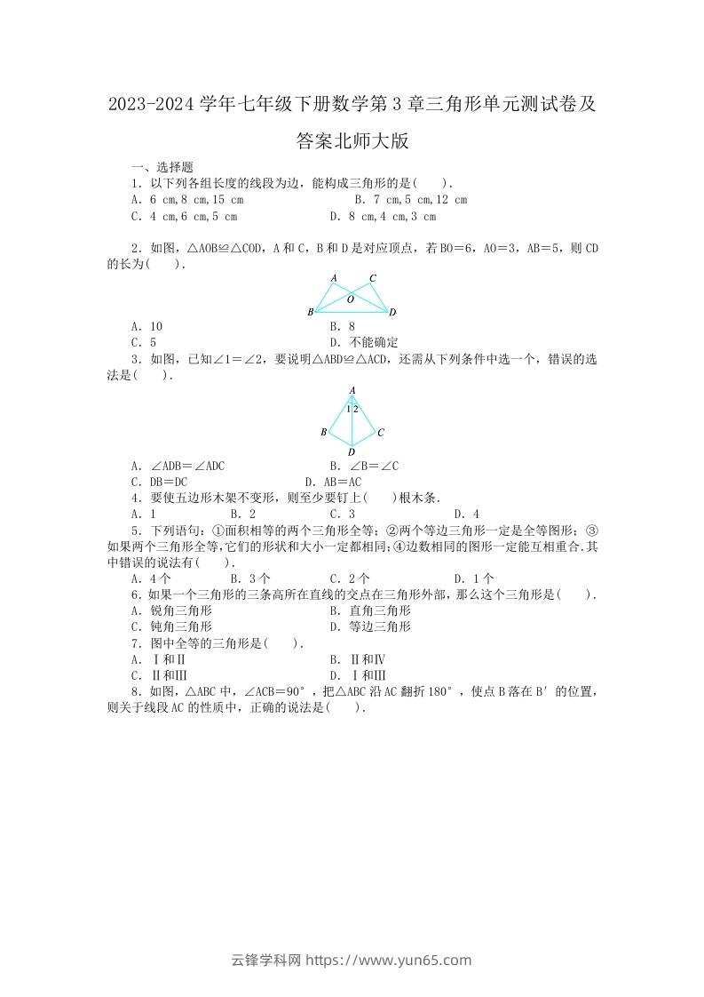 2023-2024学年七年级下册数学第3章三角形单元测试卷及答案北师大版(Word版)-云锋学科网