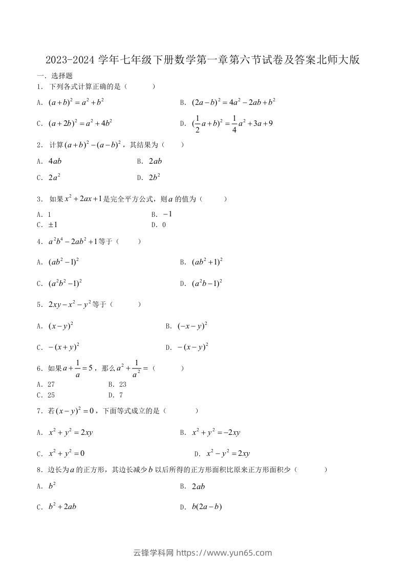 2023-2024学年七年级下册数学第一章第六节试卷及答案北师大版(Word版)-云锋学科网