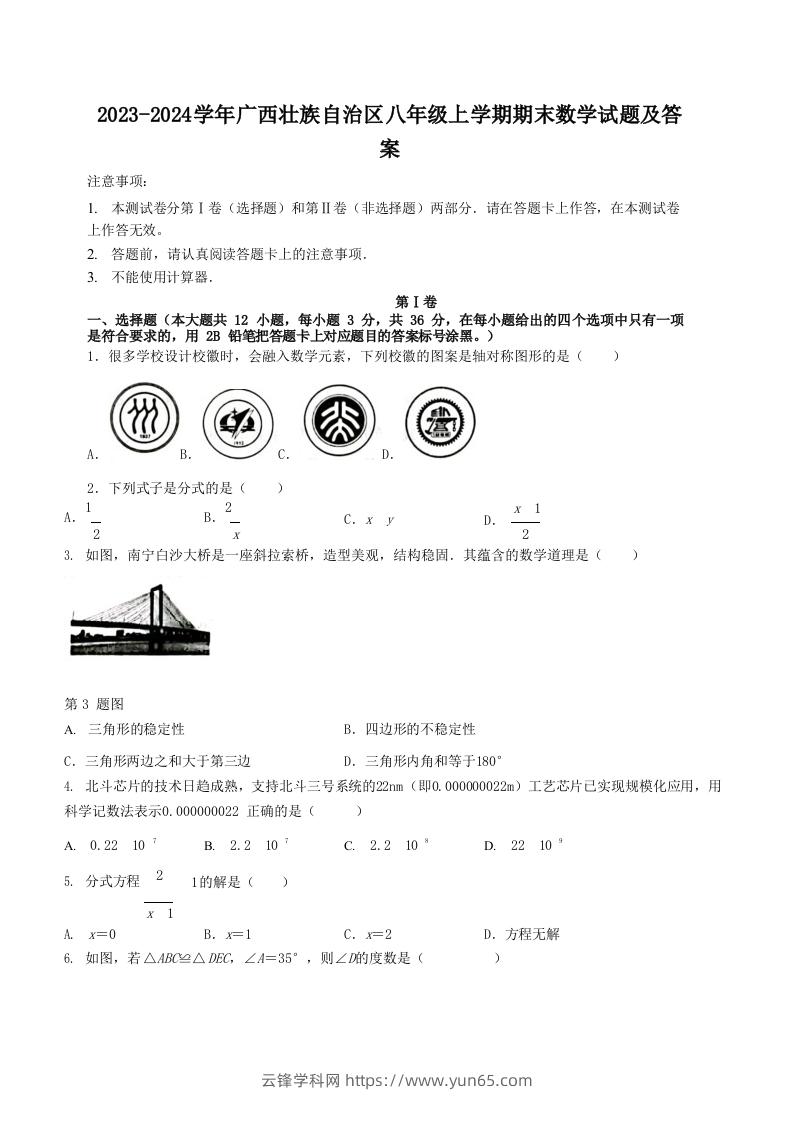 2023-2024学年广西壮族自治区八年级上学期期末数学试题及答案(Word版)-云锋学科网