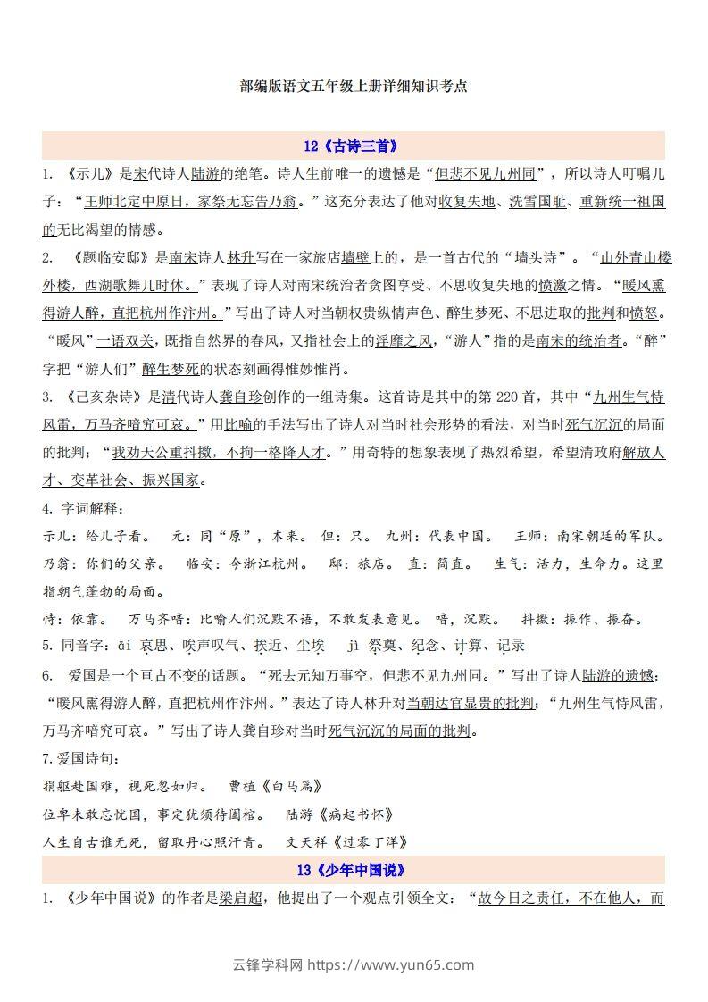 五上语文第4单元自编知识点-云锋学科网