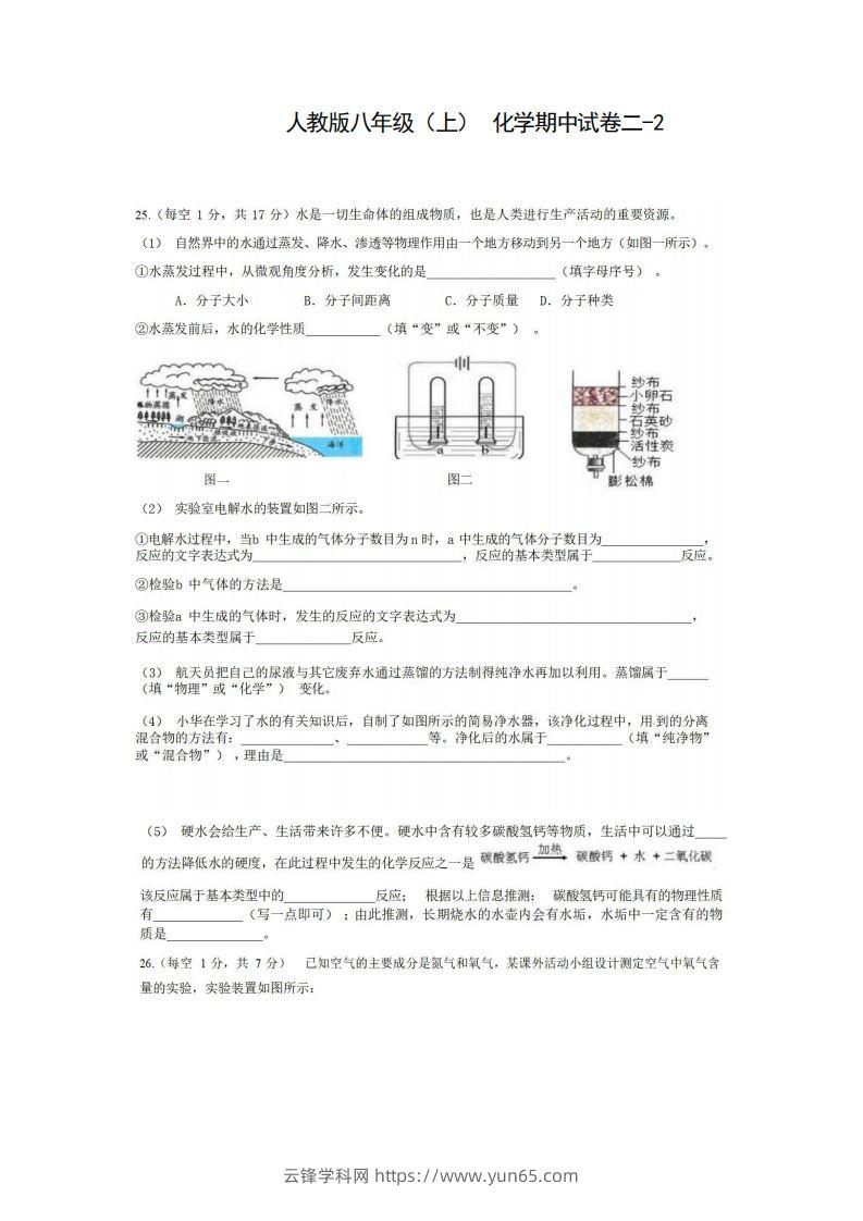 八年级（上）化学期中试卷2-2卷人教版-云锋学科网