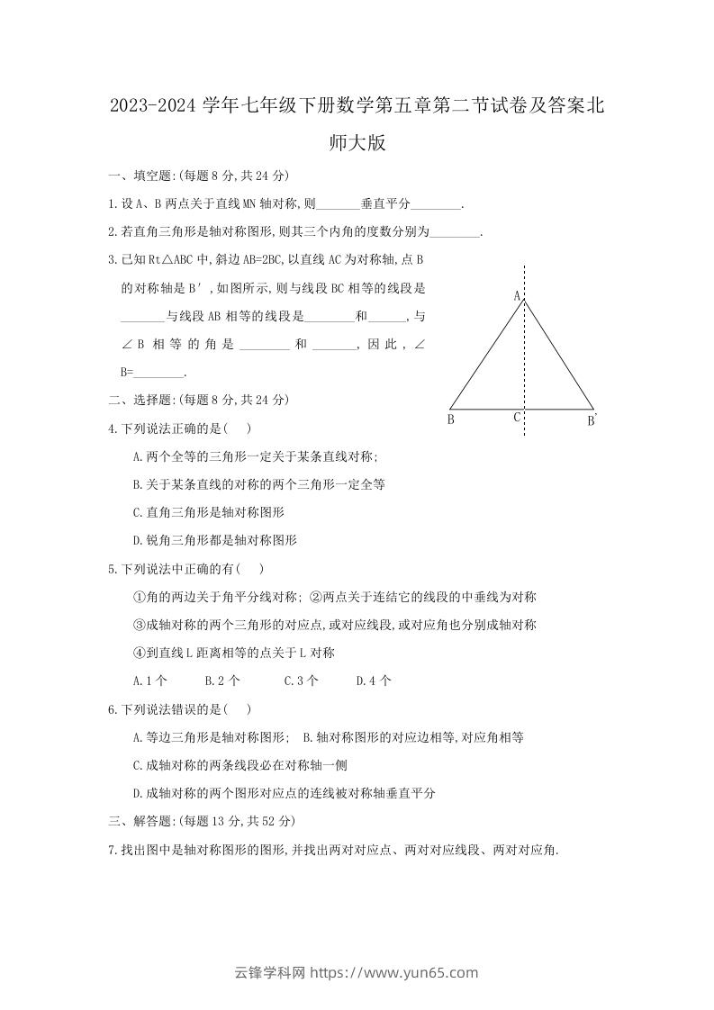 2023-2024学年七年级下册数学第五章第二节试卷及答案北师大版(Word版)-云锋学科网