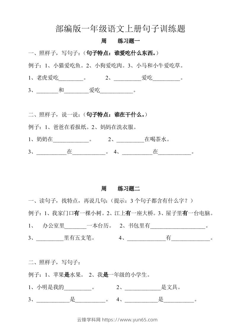 部编版一年级语文上册句子训练题本-云锋学科网