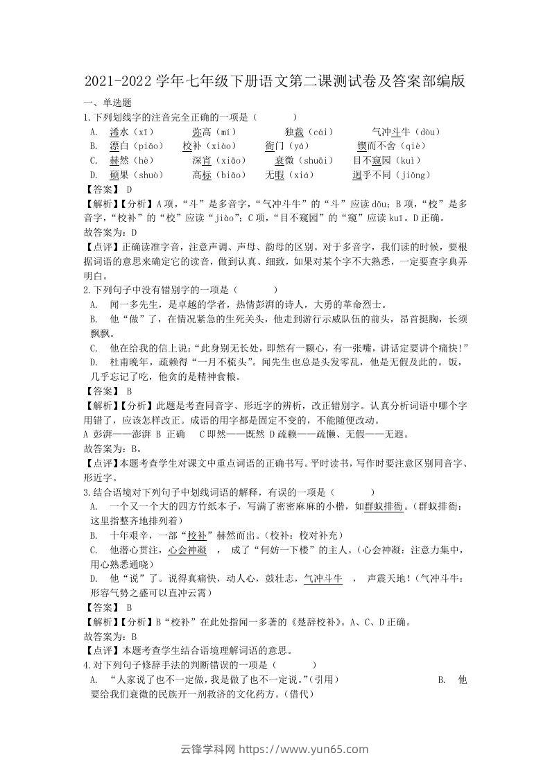 2021-2022学年七年级下册语文第二课测试卷及答案部编版(Word版)-云锋学科网