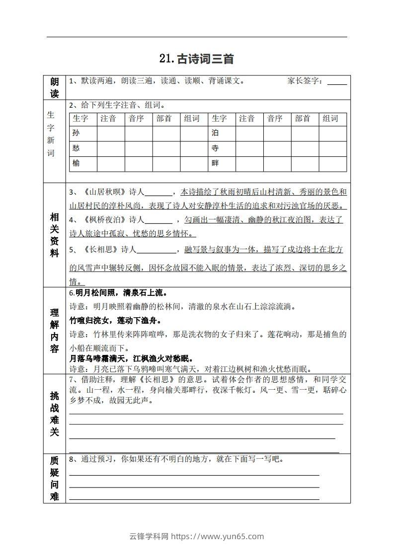 五上语文课前预习（21-27课）-云锋学科网