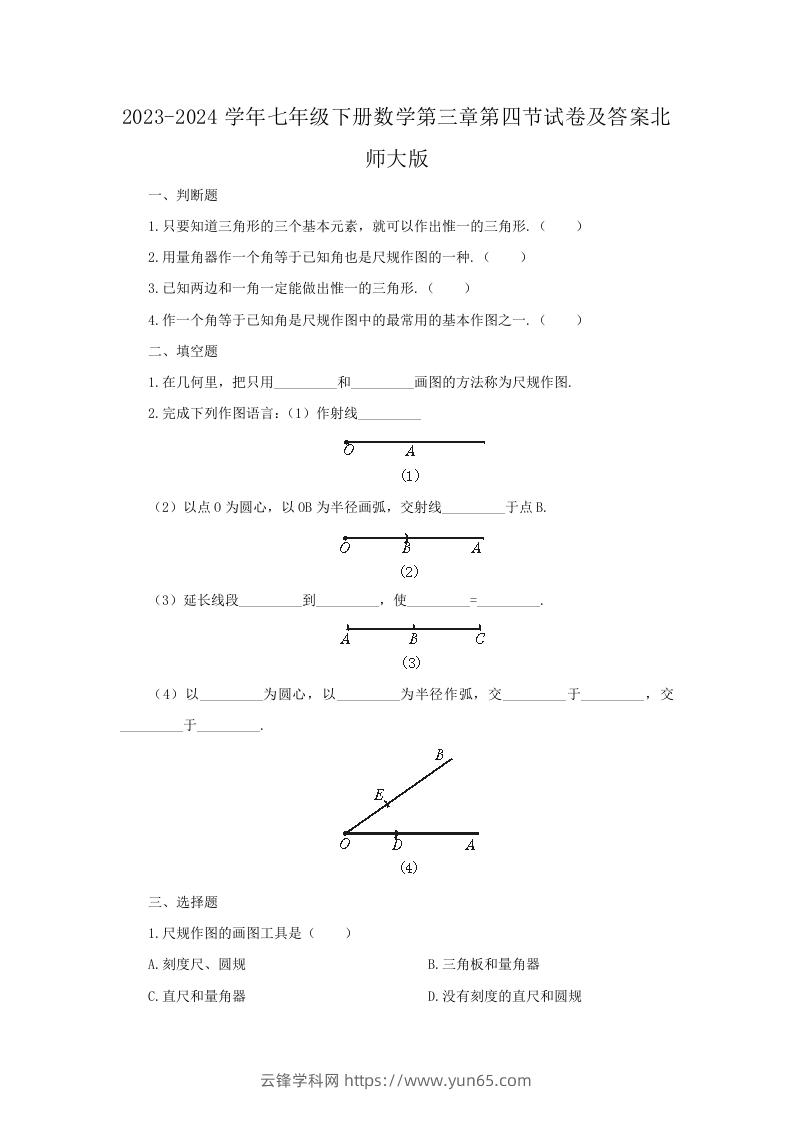 2023-2024学年七年级下册数学第三章第四节试卷及答案北师大版(Word版)-云锋学科网