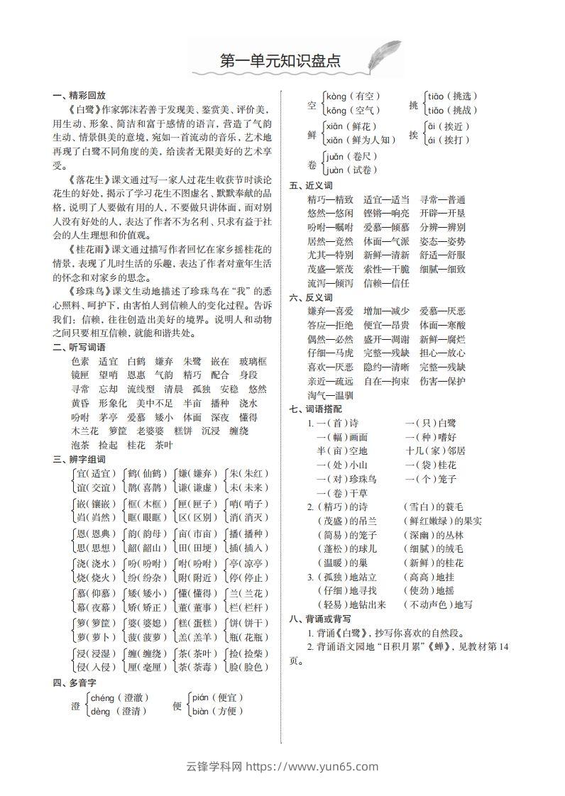 五上语文1-8单元知识盘点-云锋学科网