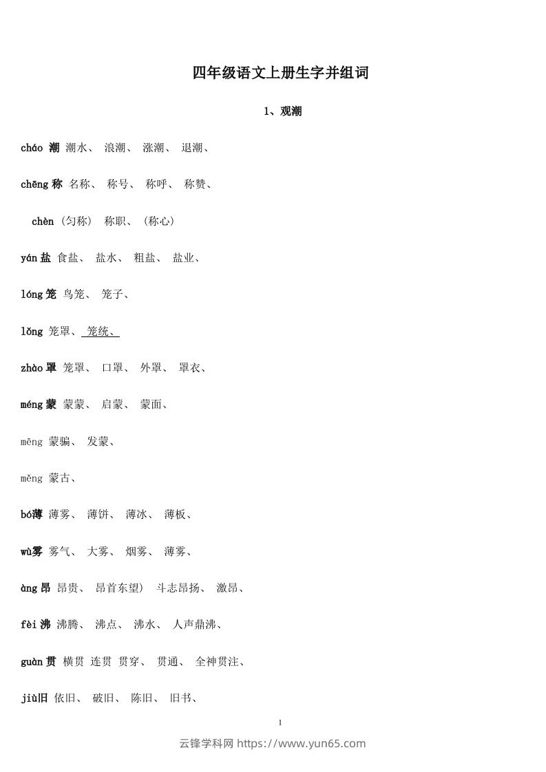 四年级语文上册生字并组词-云锋学科网