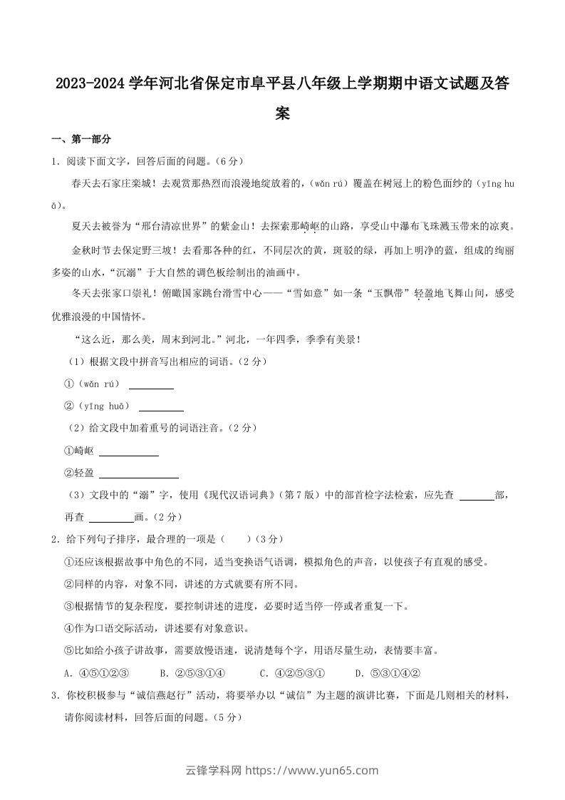 2023-2024学年河北省保定市阜平县八年级上学期期中语文试题及答案(Word版)-云锋学科网