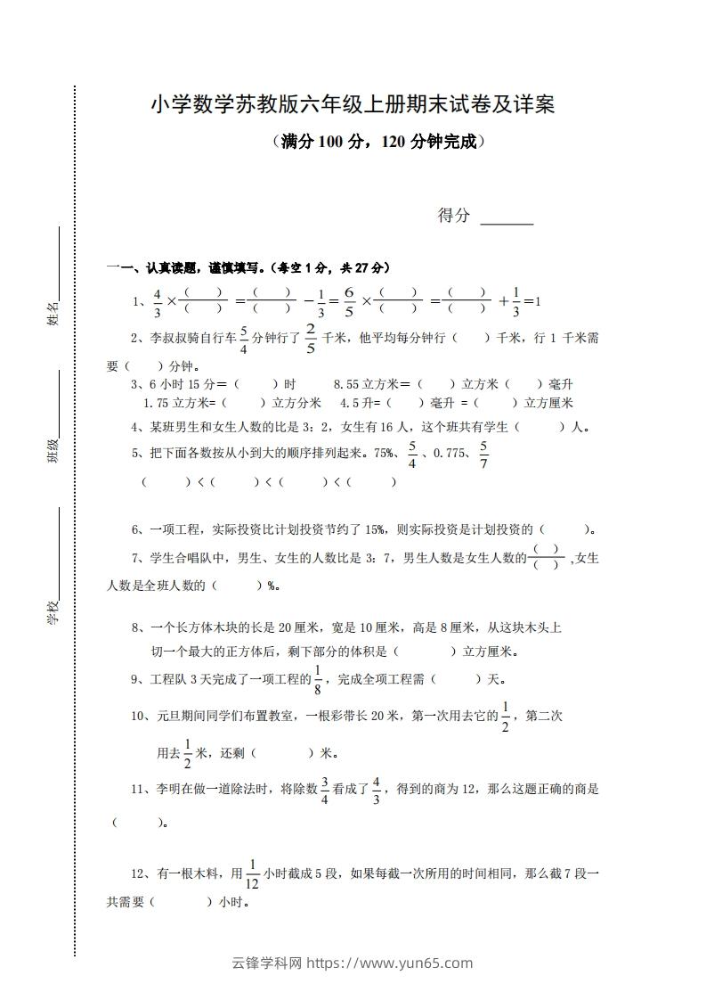 苏教版小学六年级上册数学期末测试题及答案-云锋学科网