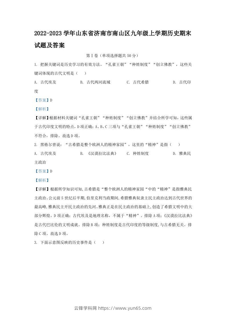 2022-2023学年山东省济南市南山区九年级上学期历史期末试题及答案(Word版)-云锋学科网