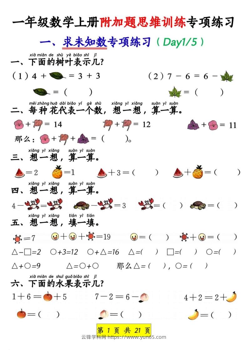 一年级数学上册附加题思维训练专项练习-云锋学科网