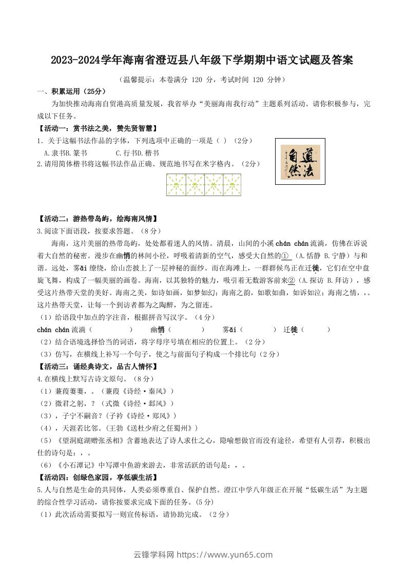 2023-2024学年海南省澄迈县八年级下学期期中语文试题及答案(Word版)-云锋学科网