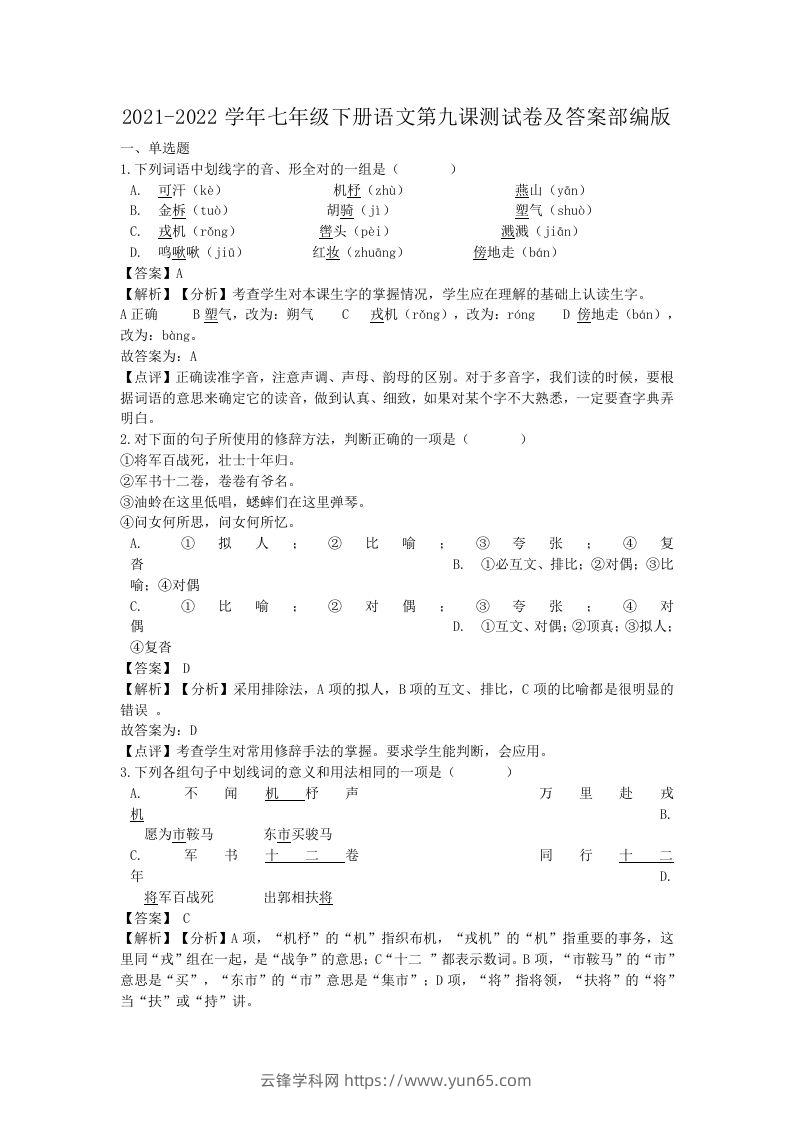 2021-2022学年七年级下册语文第九课测试卷及答案部编版(Word版)-云锋学科网