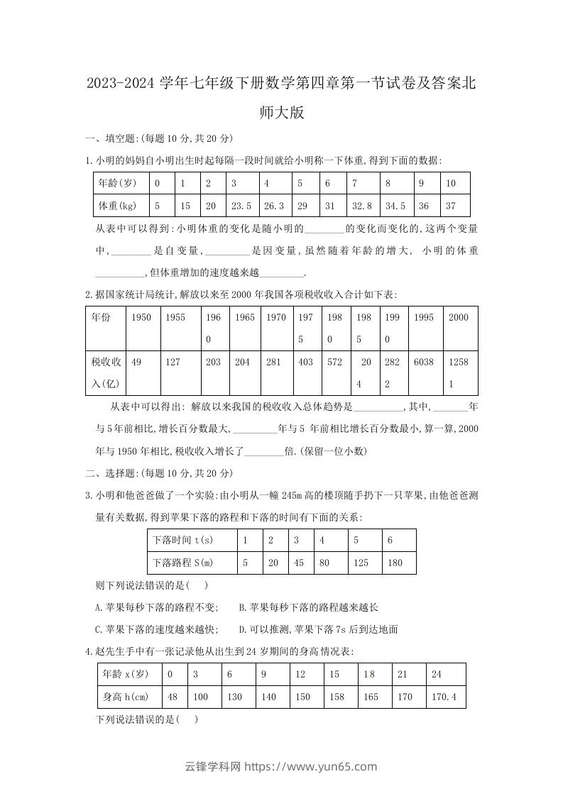 2023-2024学年七年级下册数学第四章第一节试卷及答案北师大版(Word版)-云锋学科网