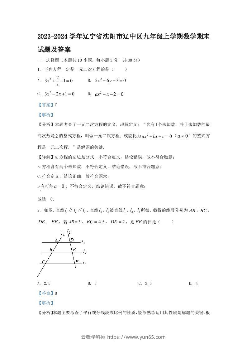 2023-2024学年辽宁省沈阳市辽中区九年级上学期数学期末试题及答案(Word版)-云锋学科网