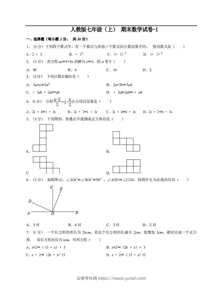 七年级（上）数学期末试卷5-1卷人教版-云锋学科网