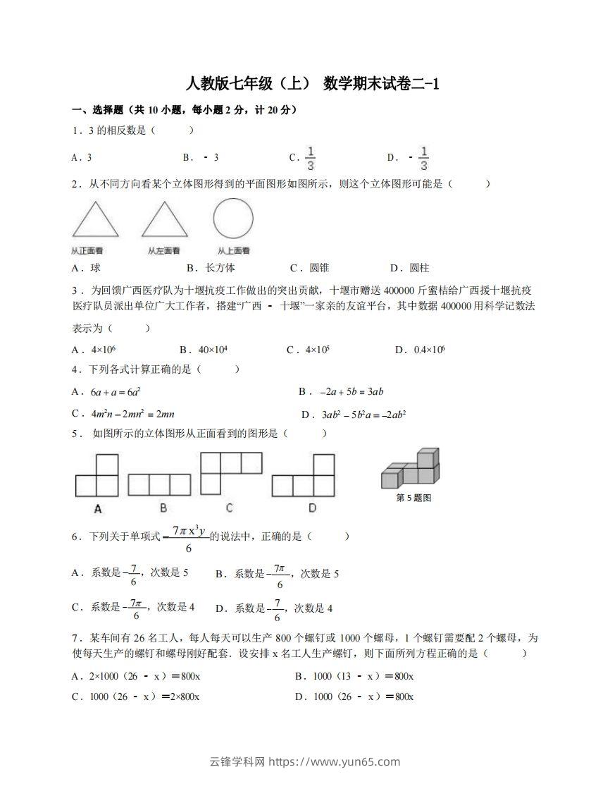 七年级（上）数学期末试卷2-1卷人教版-云锋学科网