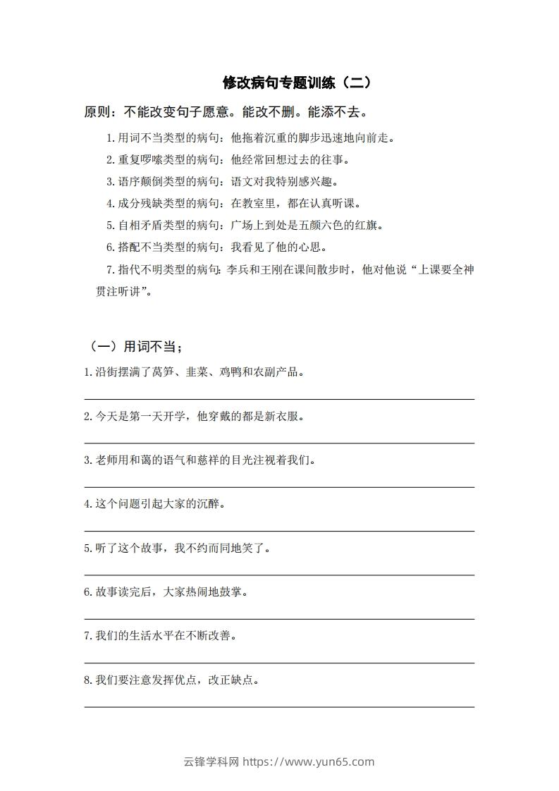 三上语文修改病句训练（六）-云锋学科网