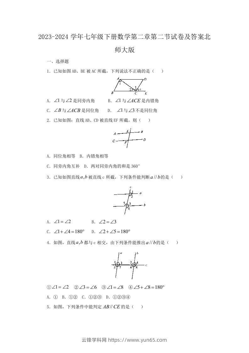 2023-2024学年七年级下册数学第二章第二节试卷及答案北师大版(Word版)-云锋学科网