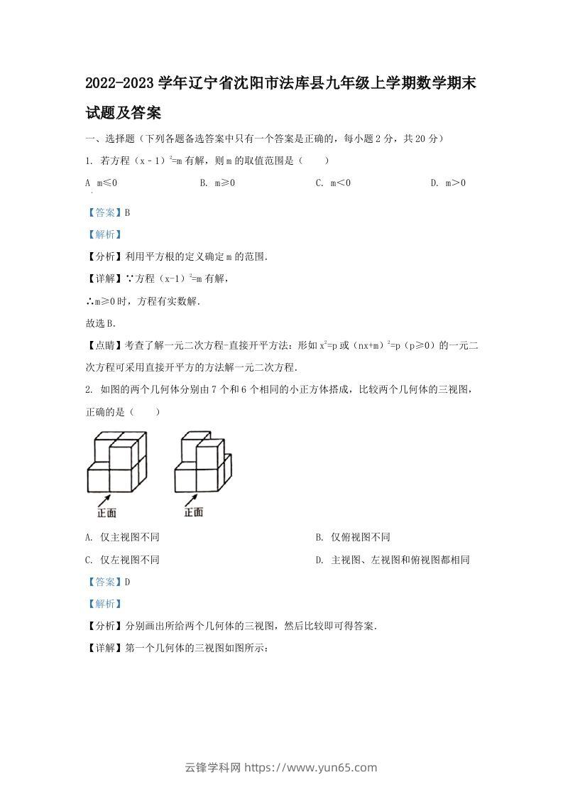 2022-2023学年辽宁省沈阳市法库县九年级上学期数学期末试题及答案(Word版)-云锋学科网