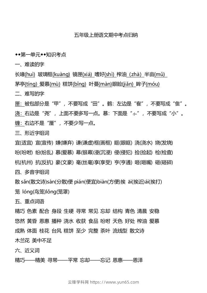 五上语文1-4单元期中必考知识汇总-云锋学科网